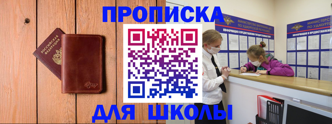 прописка для школы в Мордовии